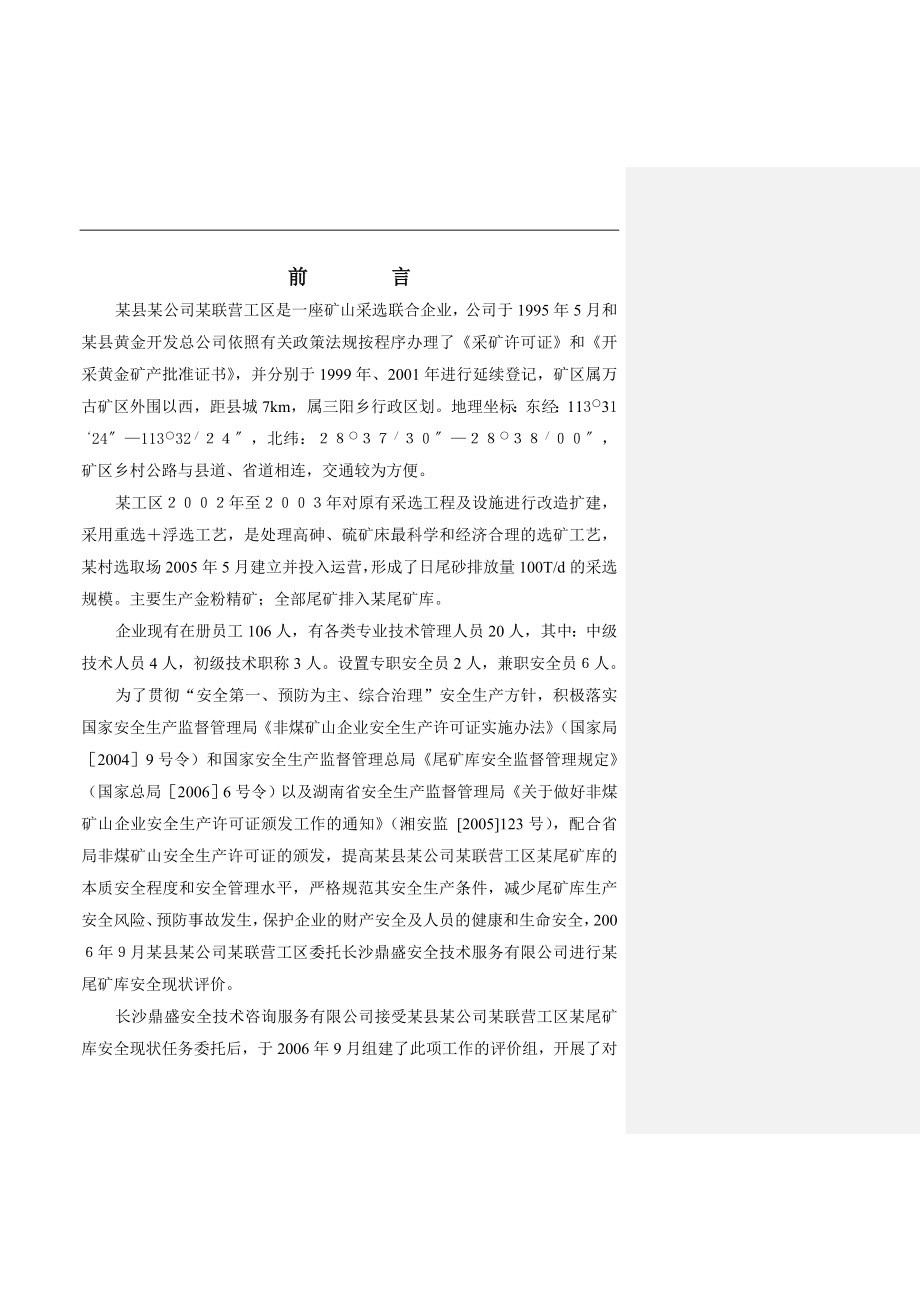 某县某公司尾矿库安全环境评估报告.docx_第1页