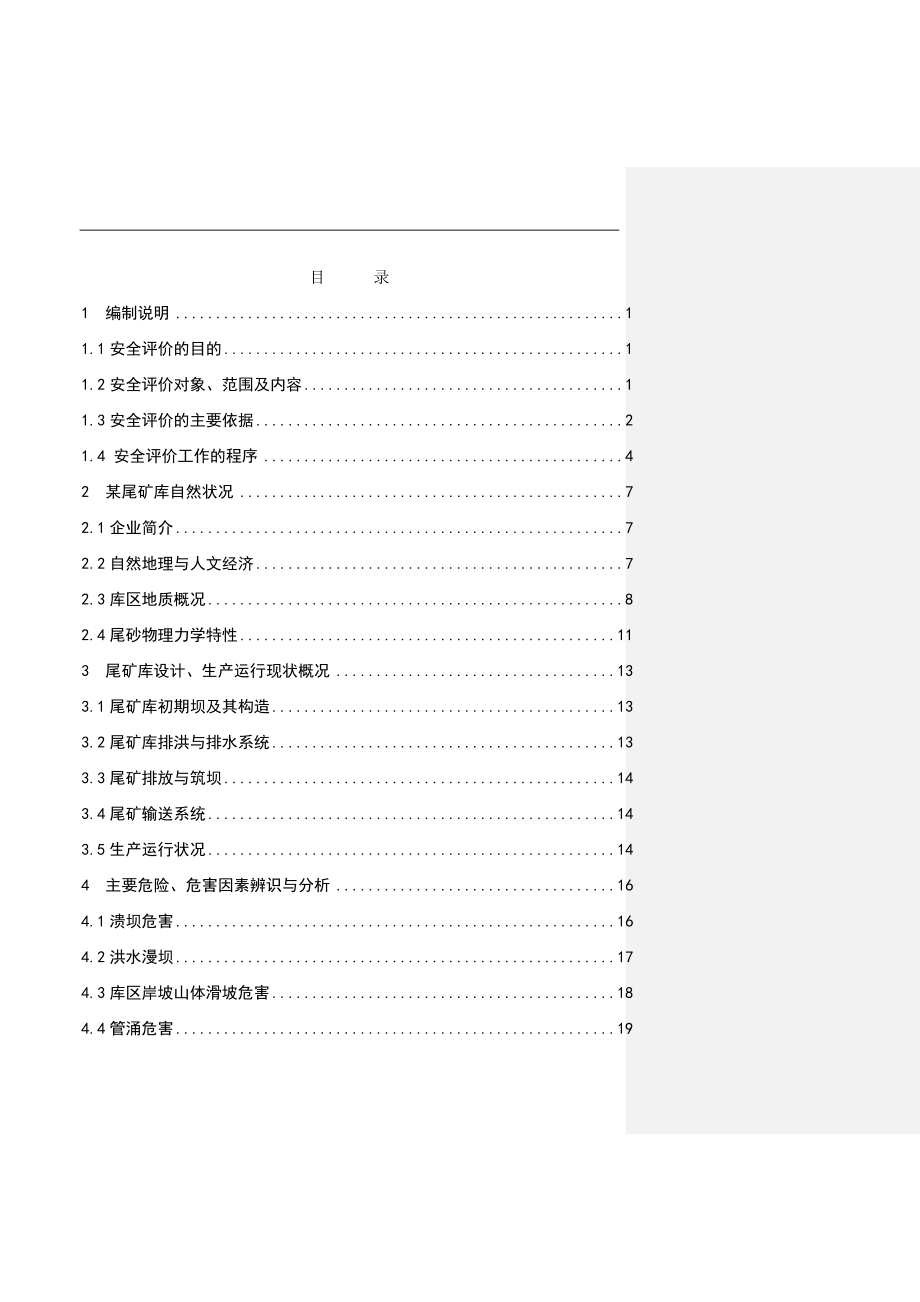 某县某公司尾矿库安全环境评估报告.docx_第3页