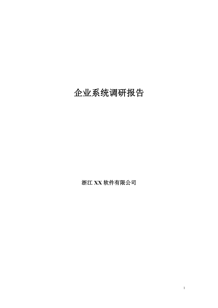 某软件公司企业系统调研报告(doc 131页).docx_第1页