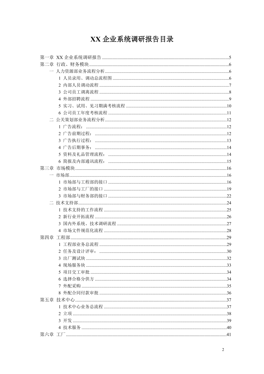 某软件公司企业系统调研报告(doc 131页).docx_第2页