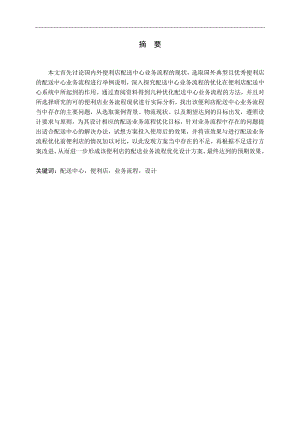 配送中心业务流程优化设计以A便利店配送中心为例.docx