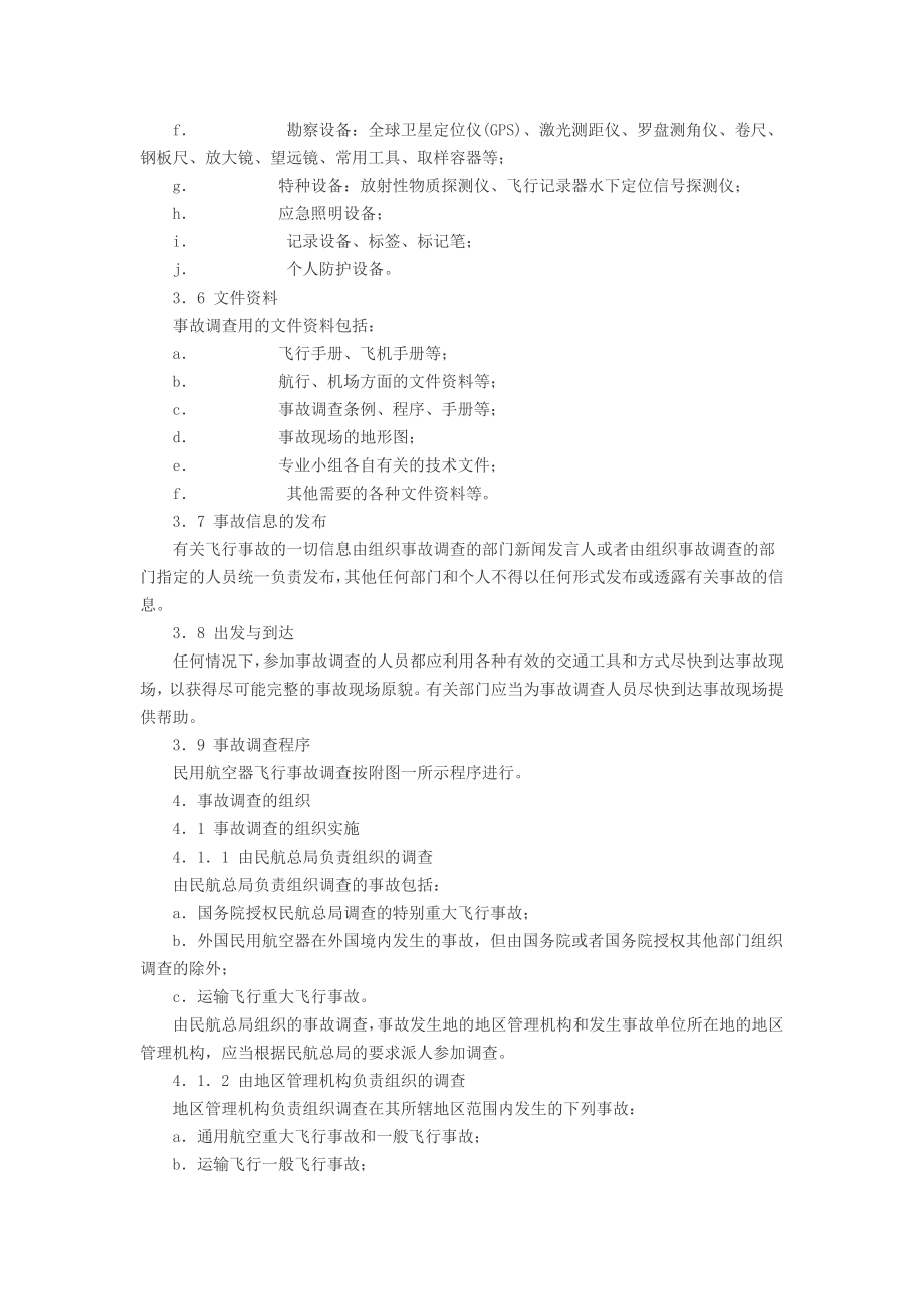 民用航空器飞行事故调查程序详述.docx_第3页