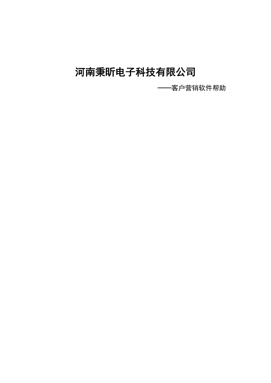 秉昕客户营销软件 软件帮助.docx_第1页