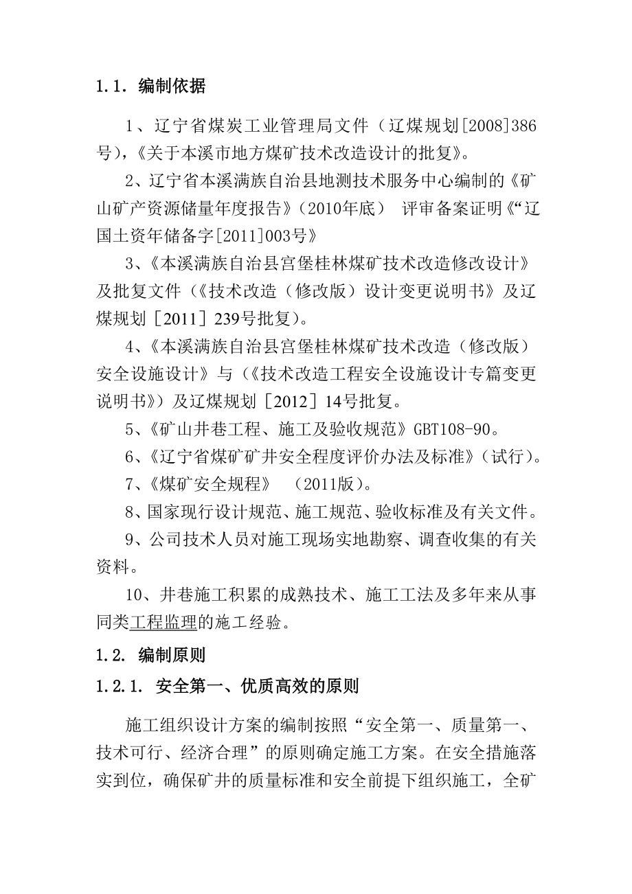 宫堡桂林煤矿技改工程施工方案.docx_第2页