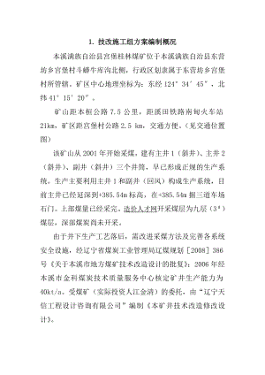 宫堡桂林煤矿技改工程施工方案.docx