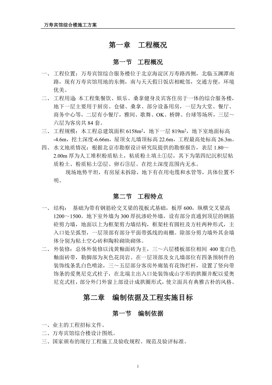 万寿宾馆综合楼施工方案(DOC39页).doc_第1页