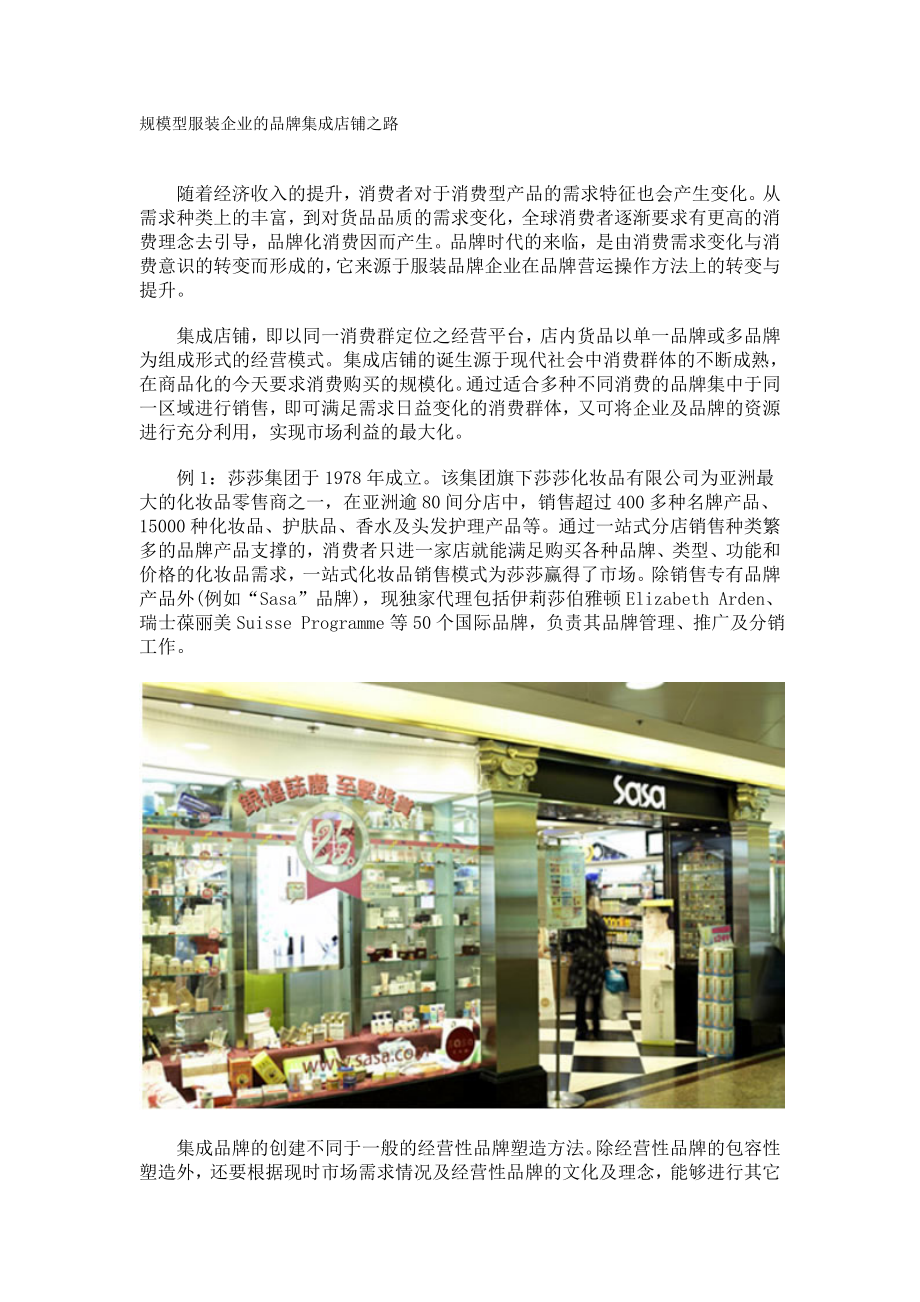 规模型服装企业的品牌集成店铺之路(doc 5).docx_第1页