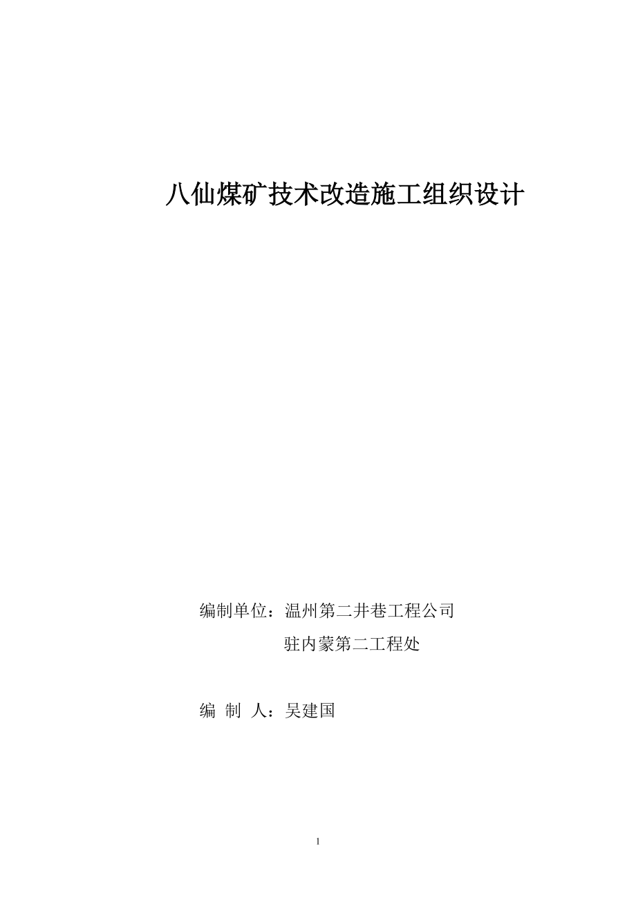 八仙煤矿技术改造施工组织设计(DOC28页).doc_第1页