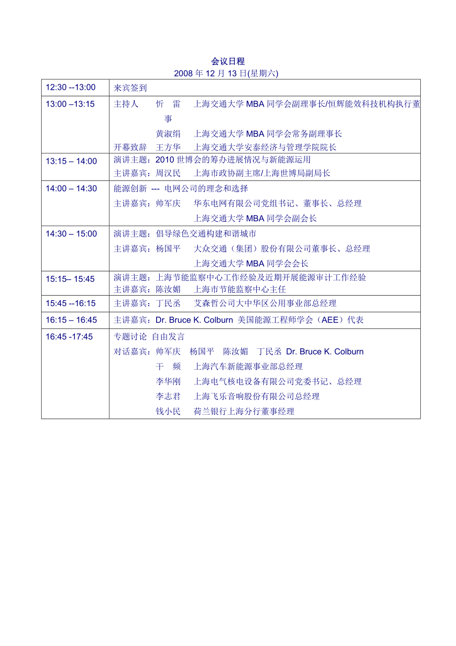 绿色世博能源创新战略新机遇-市场调查、市场研究、行业研究.docx_第2页