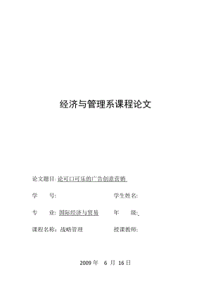 浅议口可乐的广告创意营销.docx