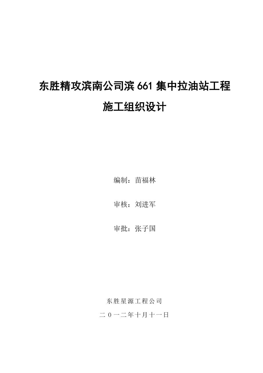 东胜精攻滨南公司滨661集中拉油站工程---施工组织设计.docx_第1页