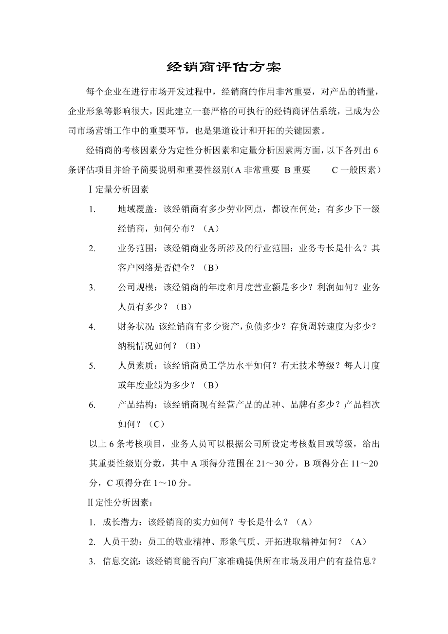 经销商评估方案.docx_第1页