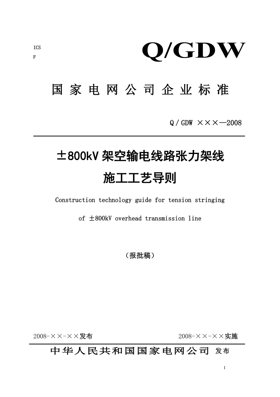 国家电网公司企业标准.docx_第1页