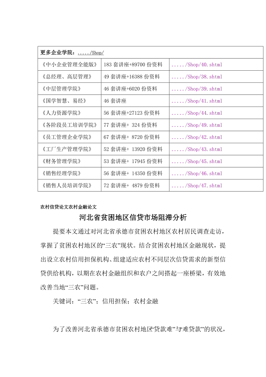 试论河北省贫困地区信贷市场阻滞分析.docx_第2页