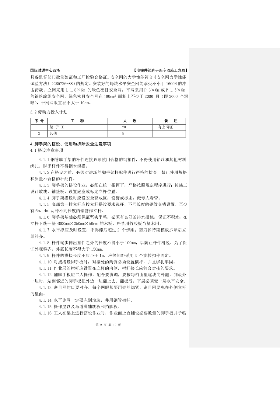 电梯井筒脚手架专项施工方案.docx_第3页