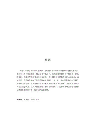 诺基亚公司的市场环境与营销策略分析.docx