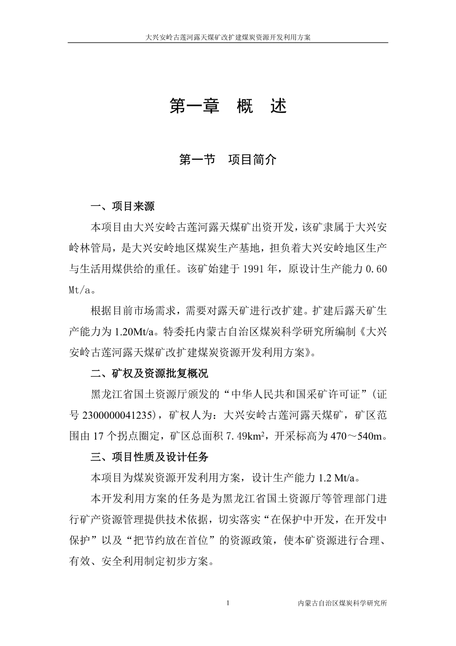 大兴安岭古莲河露天煤矿改扩建煤炭资源开发利用方案.docx_第1页