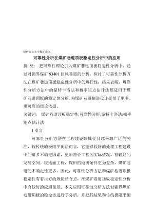 可靠性分析在煤矿巷道顶板稳定性分析中的运用.docx