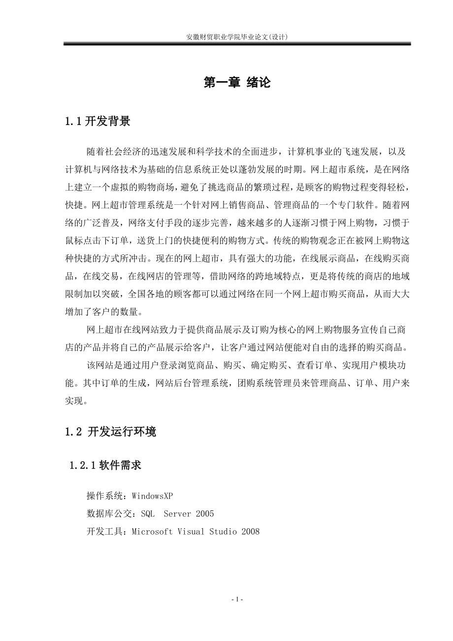 网上超市管理系统毕业论文.docx_第3页