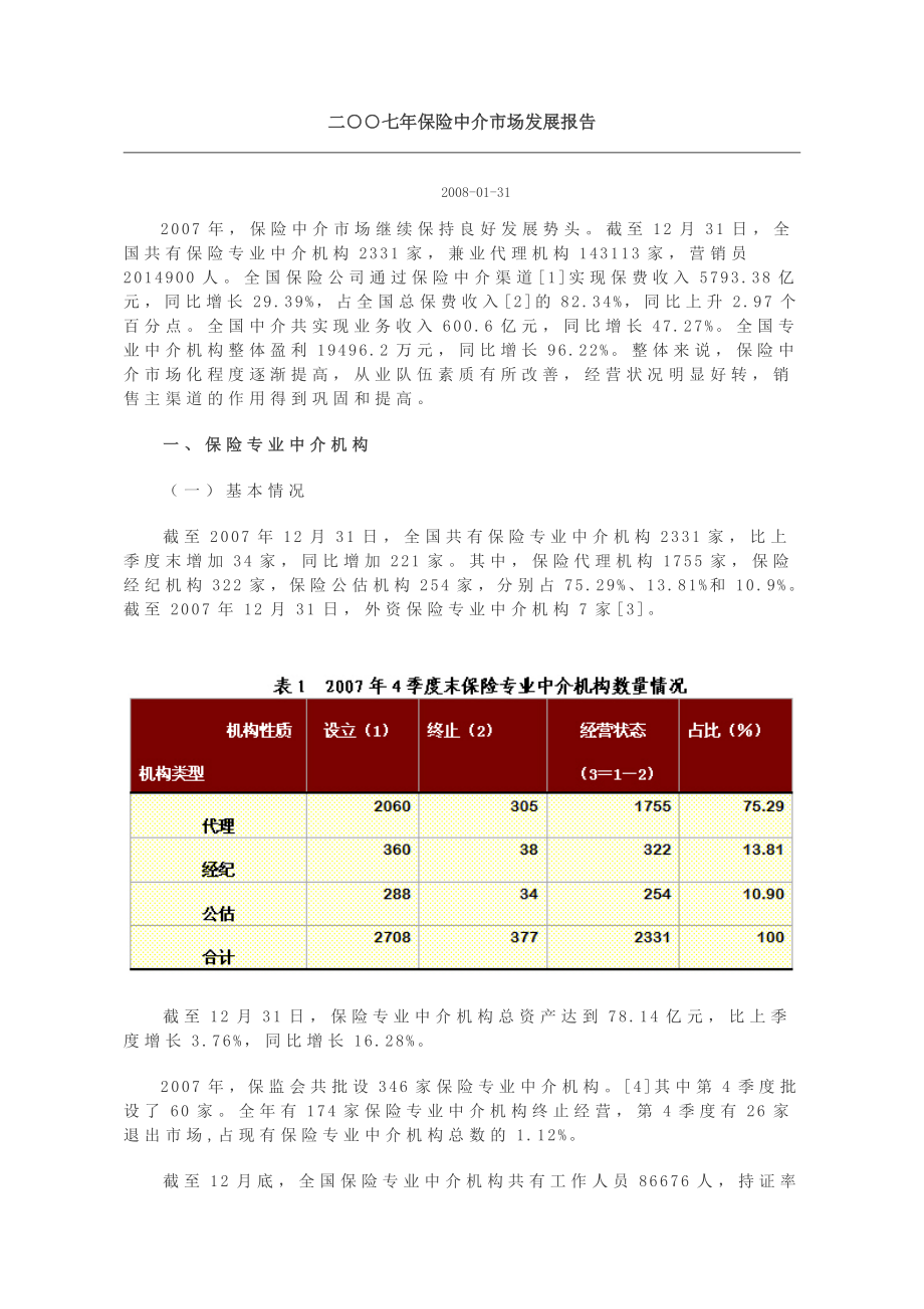 二七年保险中介市场发展报告.docx_第1页