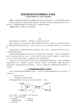 顾客满意度测评模糊方法的基本模型与工具.docx