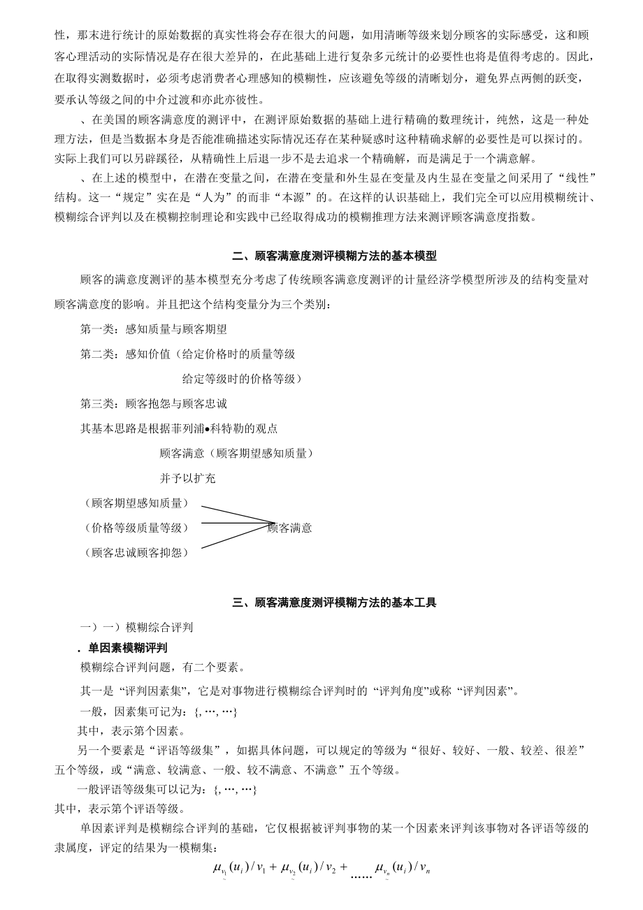 顾客满意度测评模糊方法的基本模型与工具.docx_第3页