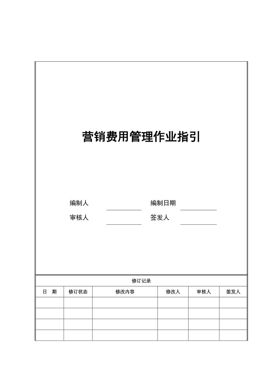 营销费用管理作业指引02.docx_第1页