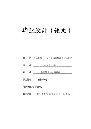 腾达传统文化工艺品销售管理系统的开发.docx