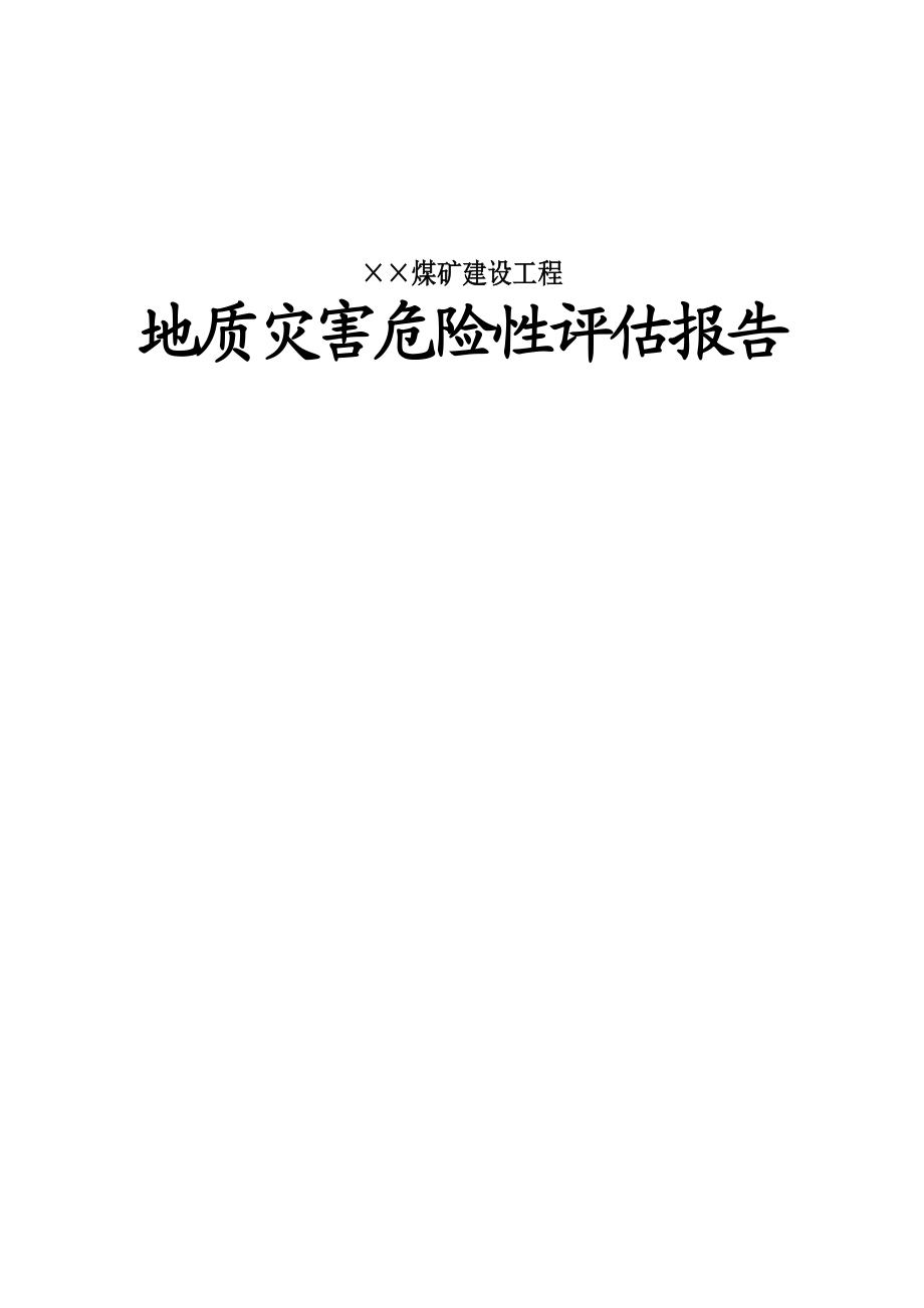 某煤矿地质灾害报告.docx_第1页