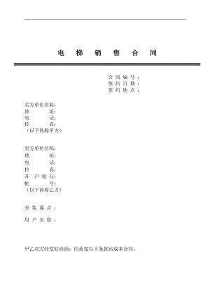 电梯销售合同9(DOC30页).doc