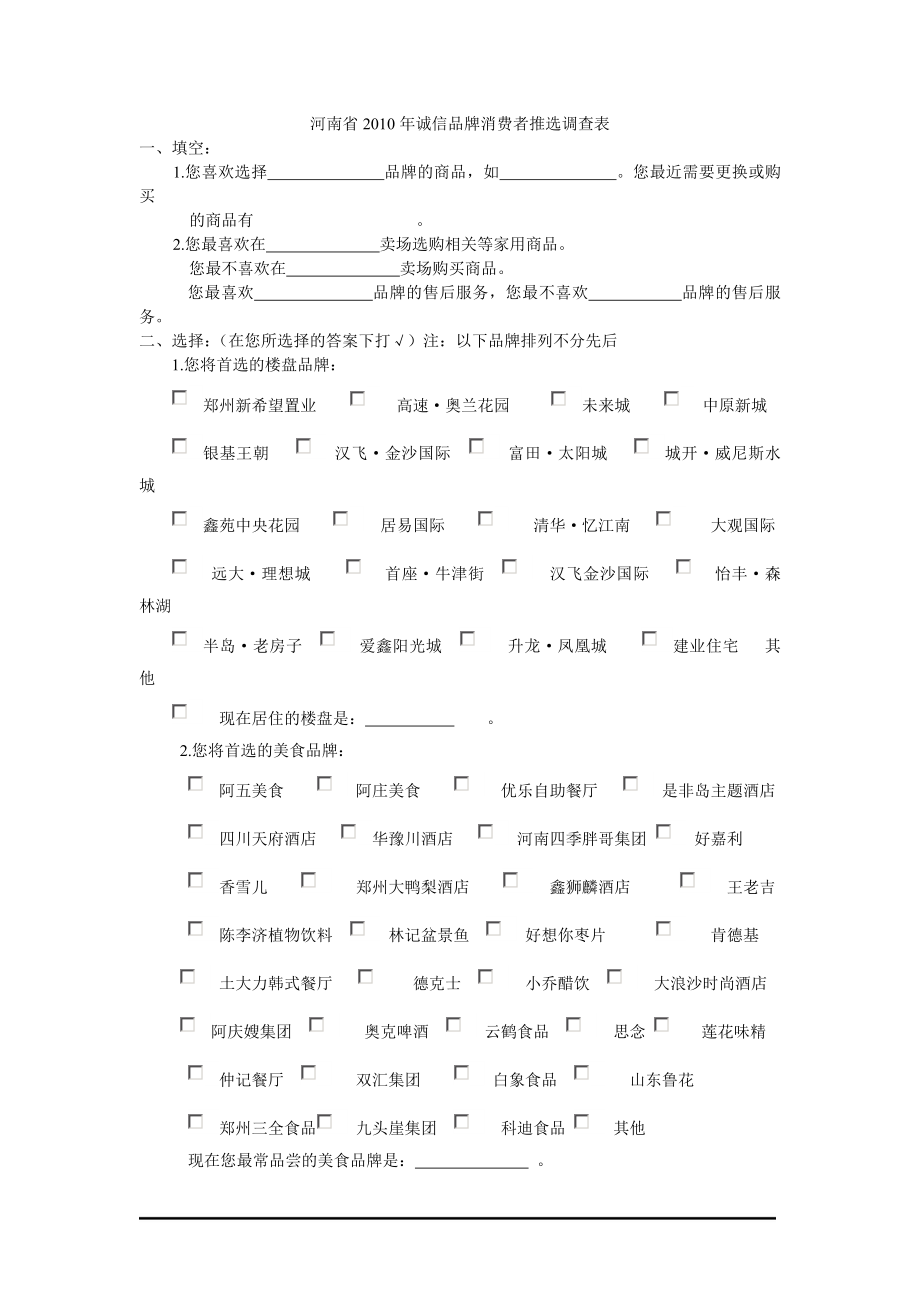 河南省XXXX年诚信品牌消费者推选调查表.docx_第1页