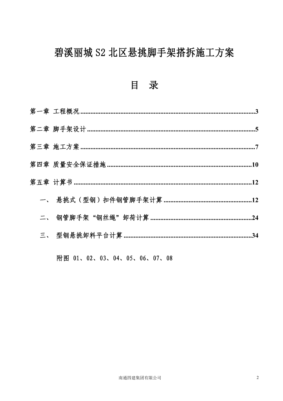 碧溪丽城悬挑脚手架搭拆施工方案.docx_第2页