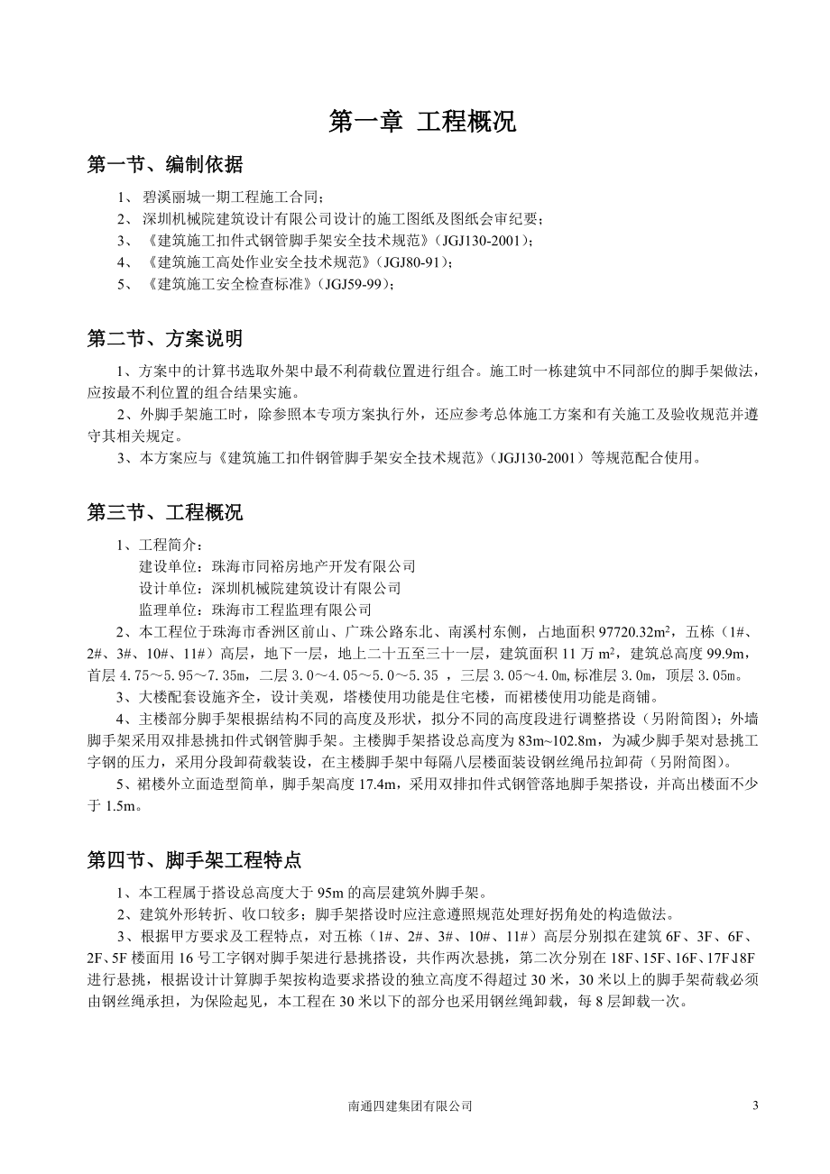 碧溪丽城悬挑脚手架搭拆施工方案.docx_第3页