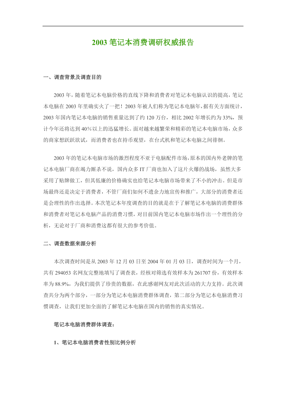 笔记本消费调研权威报告分析.docx_第1页