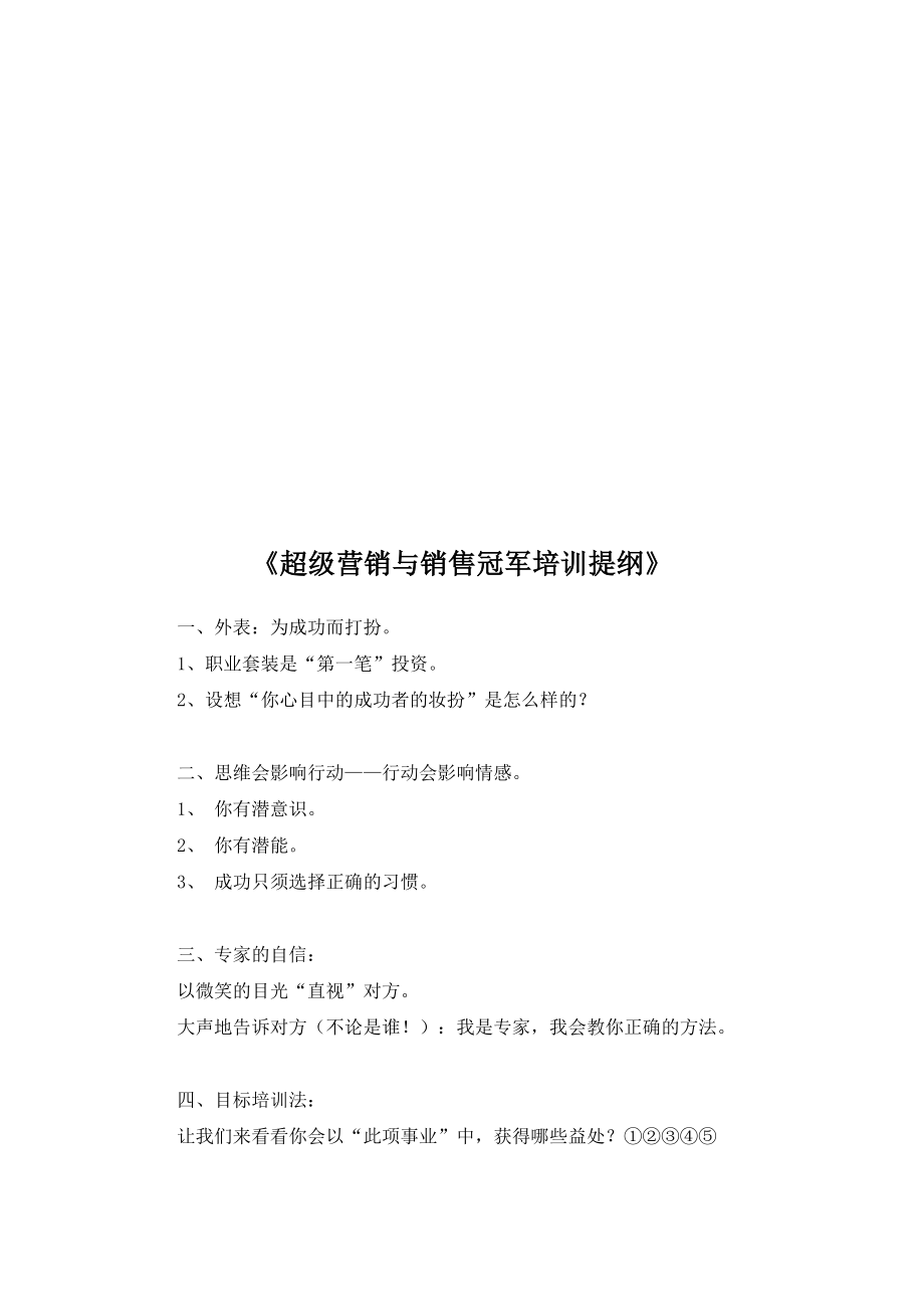 超级营销与销售冠军培训要点.docx_第1页