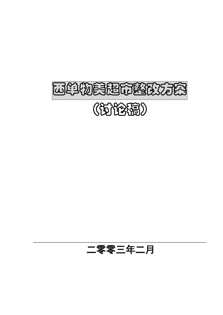 西单物美超市整改方案讨论稿.docx_第1页