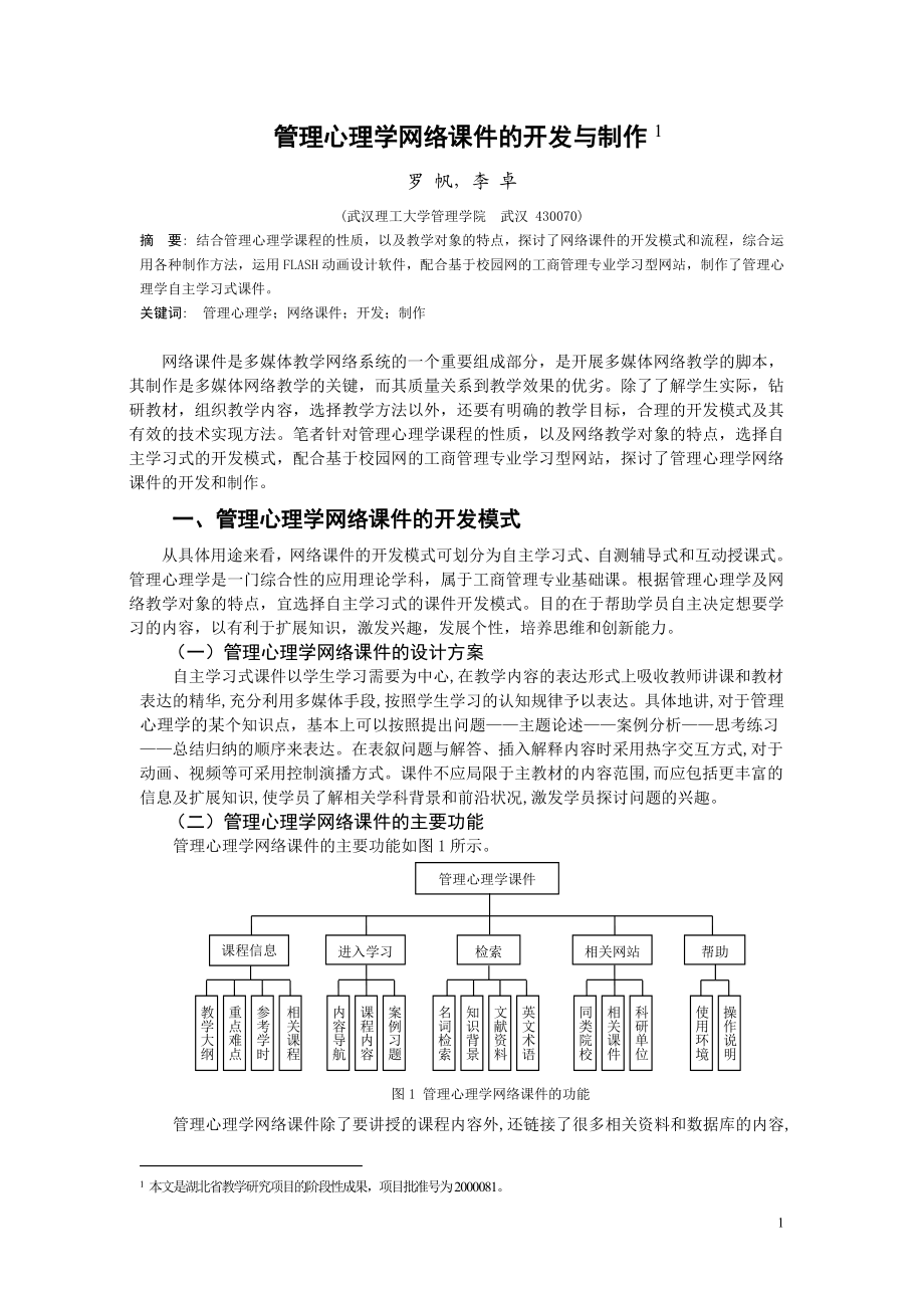 管理心理学网络多媒体课件的开发与制作.docx_第1页