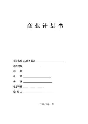 某酒店商业管理计划书.docx