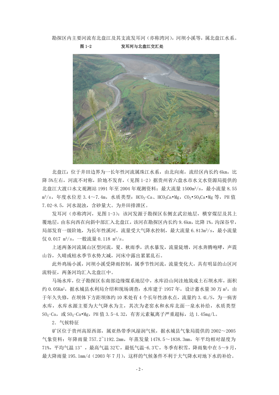 某矿区水文地质报告.docx_第2页