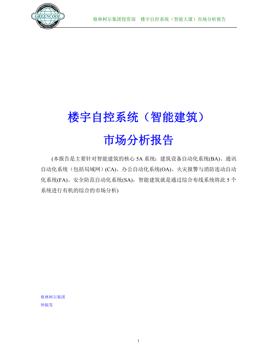 楼宇自控系统（智能建筑）市场分析报告.docx_第1页