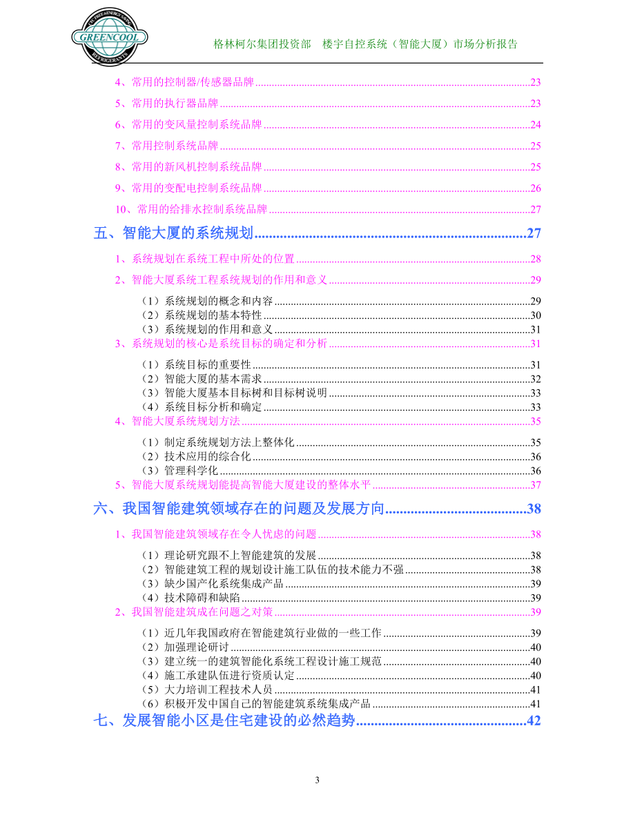 楼宇自控系统（智能建筑）市场分析报告.docx_第3页