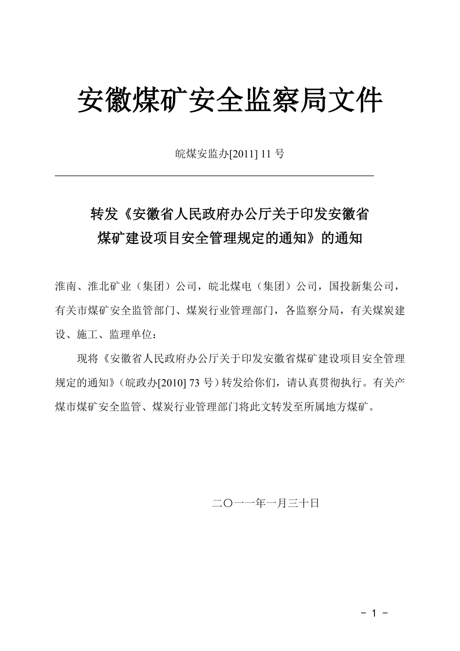 安徽省煤矿建设项目安全管理规定.docx_第1页