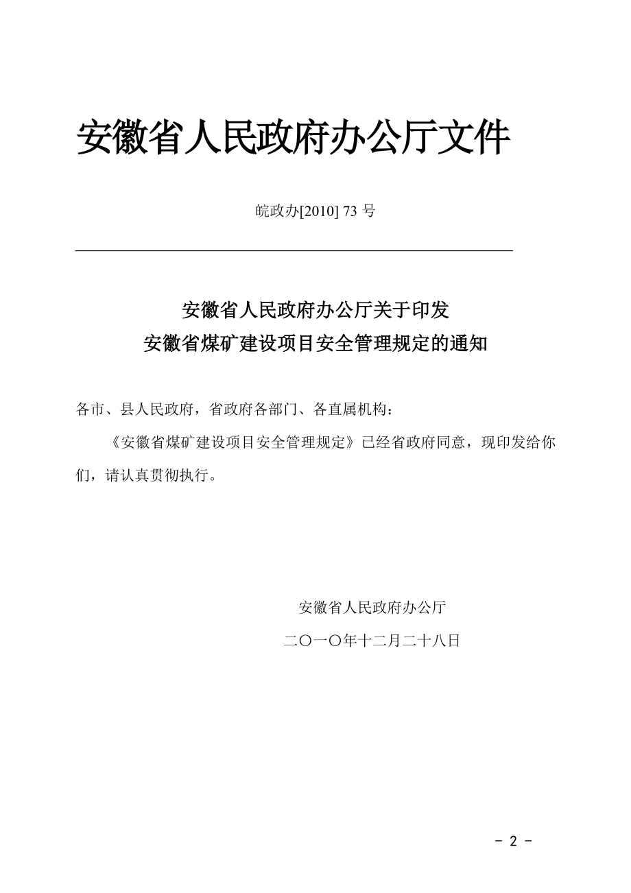 安徽省煤矿建设项目安全管理规定.docx_第2页