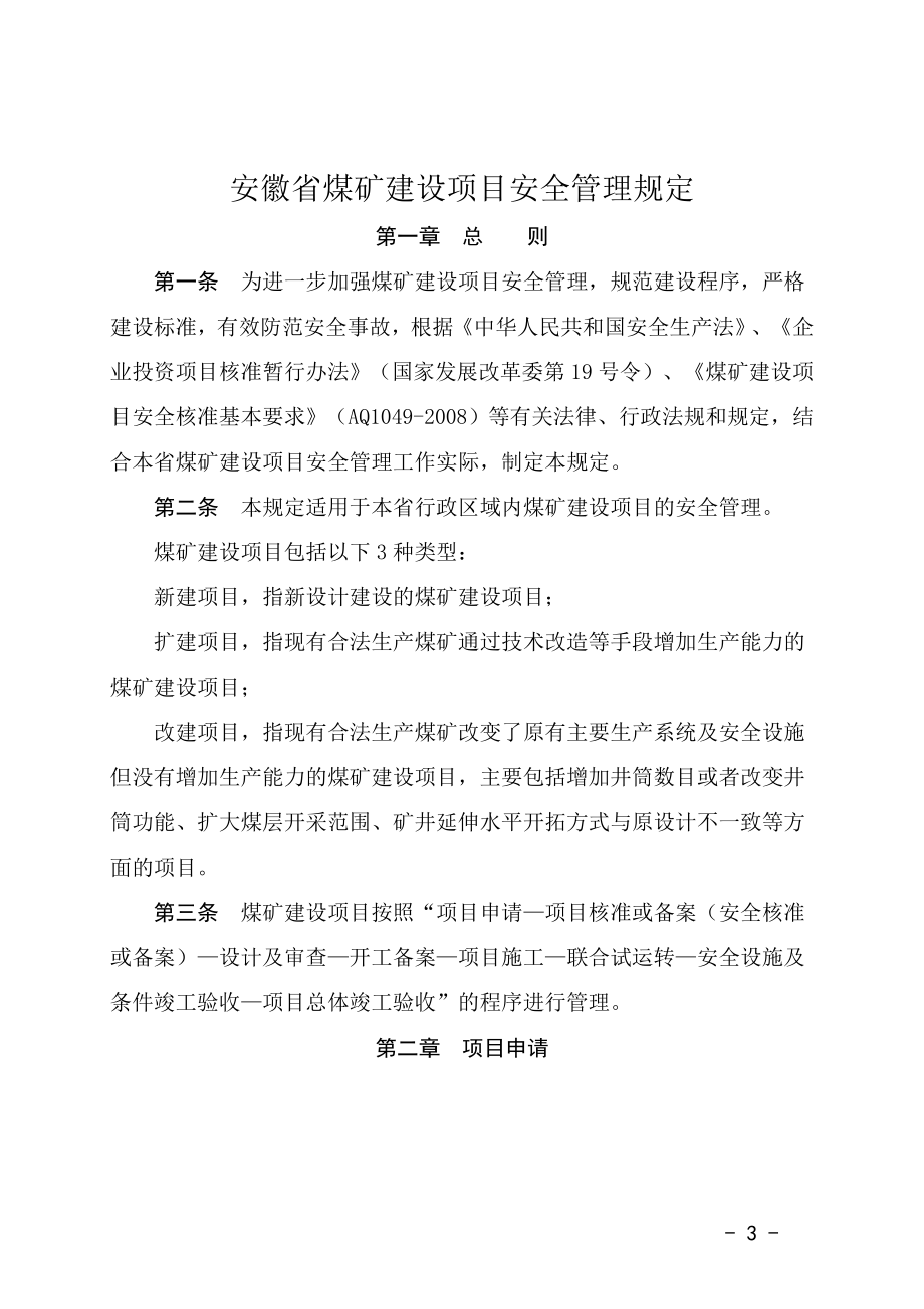 安徽省煤矿建设项目安全管理规定.docx_第3页