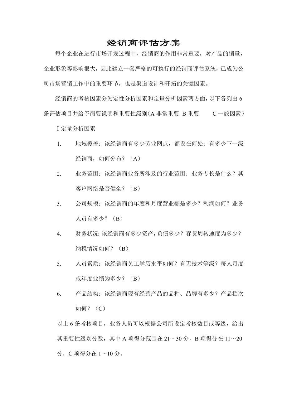 谈经销商评估方案.docx_第1页