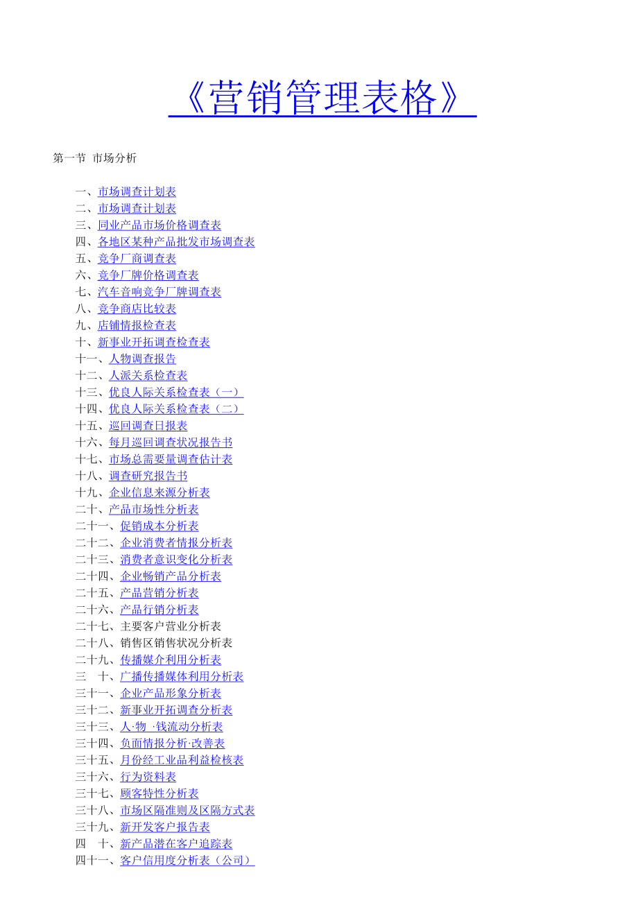 营销管理表格大全.docx_第1页