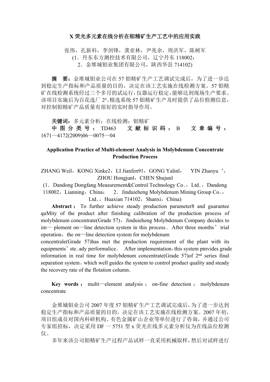 X荧光多元素在线分析在钼精矿生产工艺中的应用实践.docx_第1页