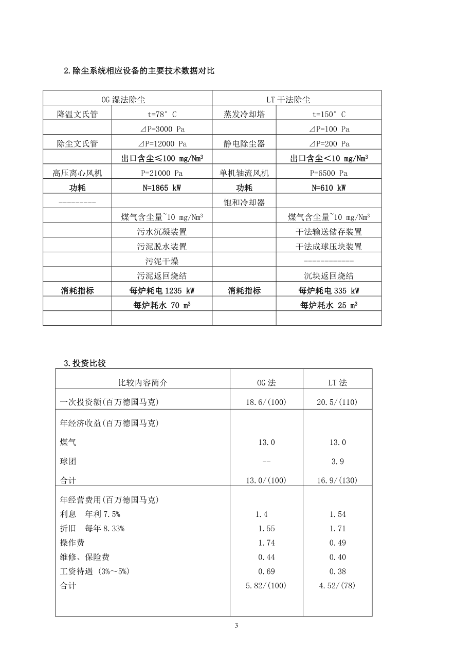 7-7转炉煤气干法(LT)电除尘设备国产化应用年会论文.docx_第3页