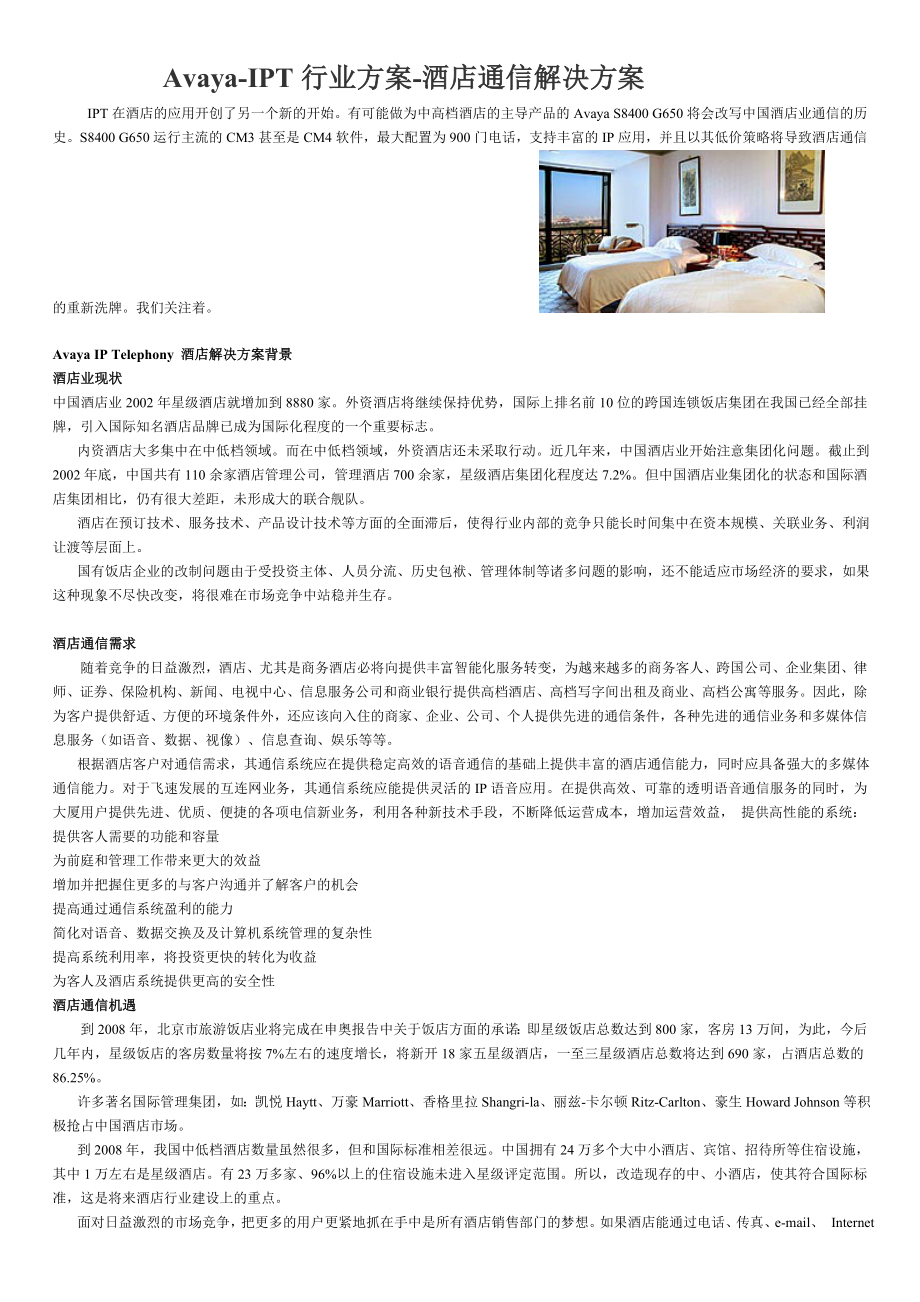 Avaya-IPT行业方案-酒店通信解决方案.docx_第1页