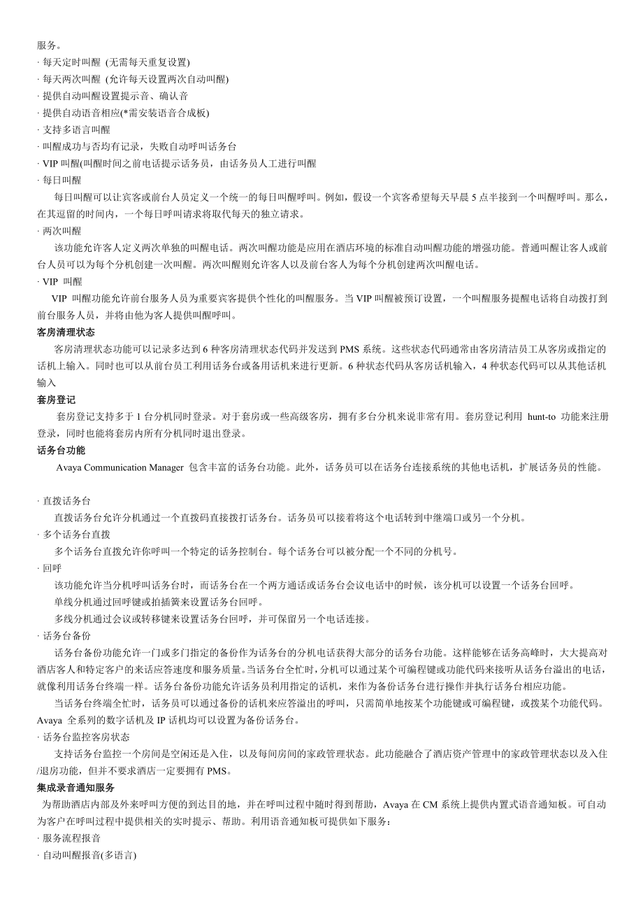 Avaya-IPT行业方案-酒店通信解决方案.docx_第3页